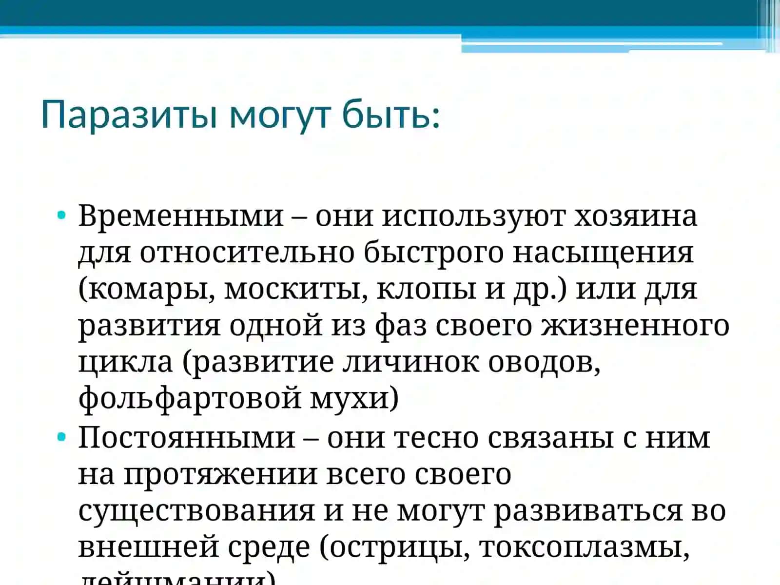 Общие сведения о паразитологии 3