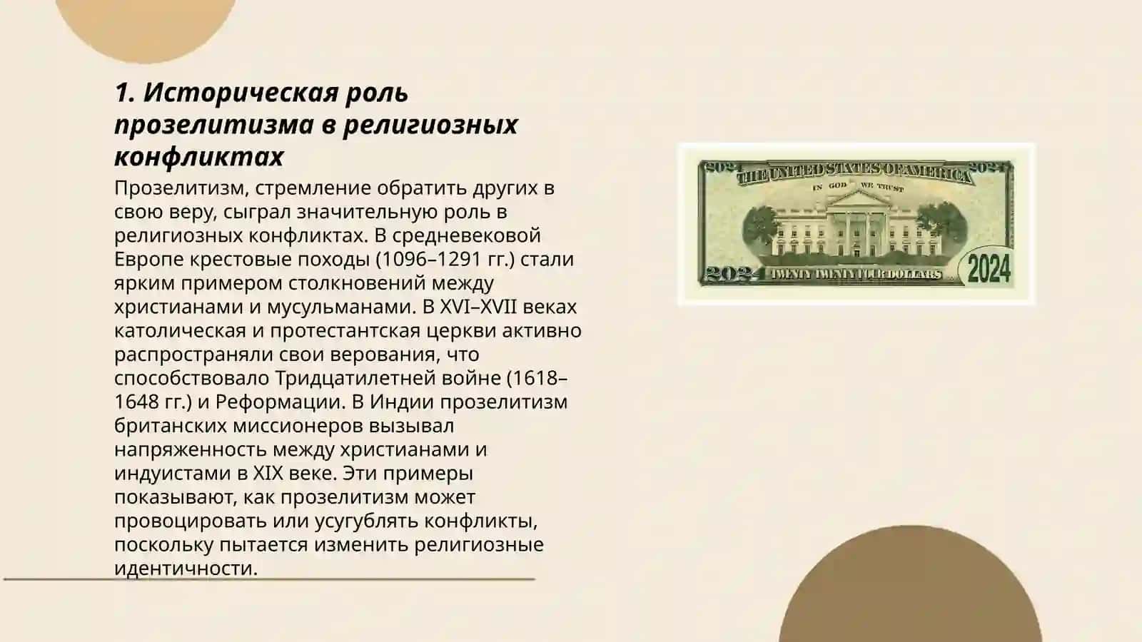 Историческая роль прозелитизма в религиозных конфликтах 3