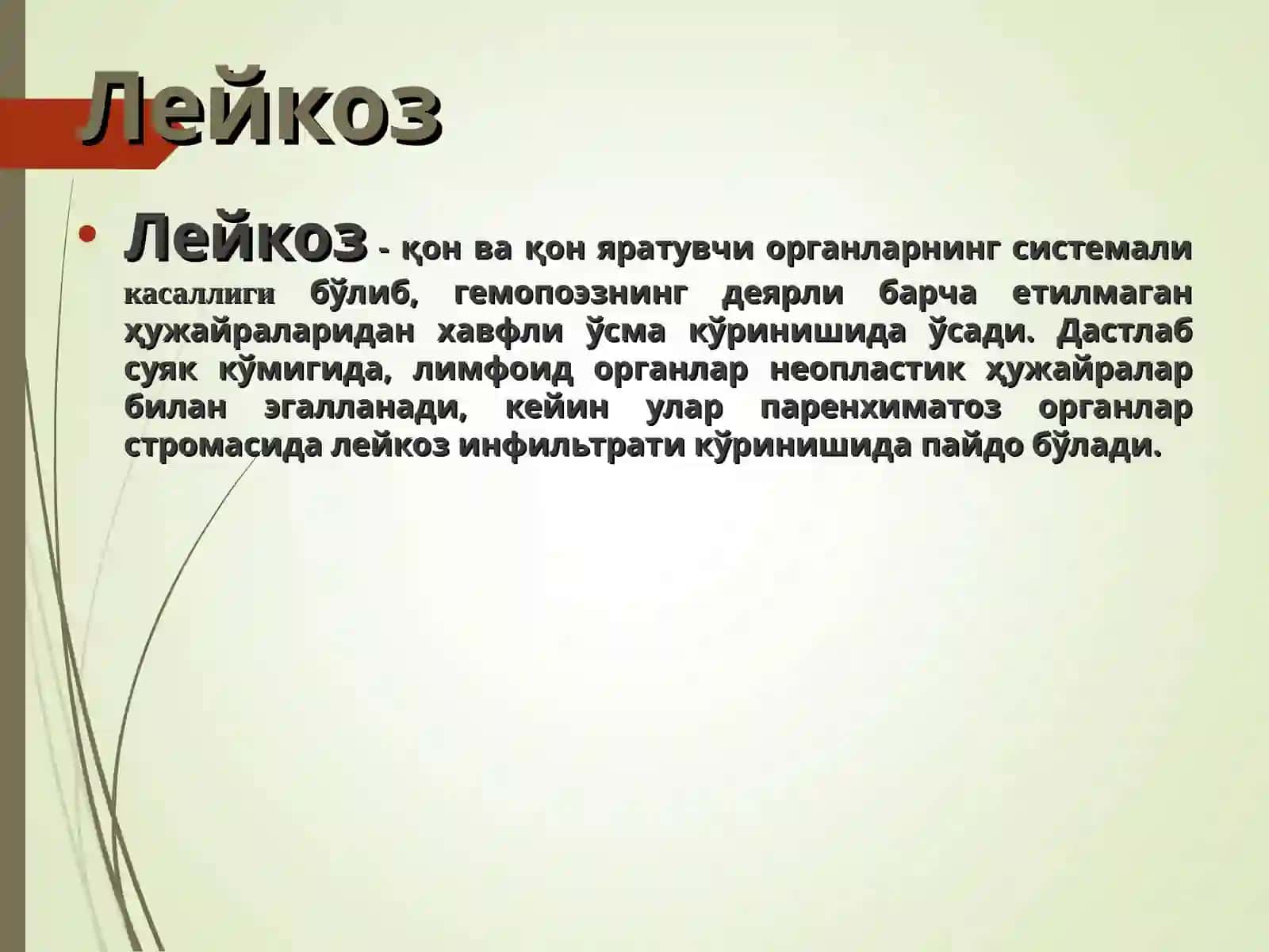 “Ок кон касалликлари. Лейкозлар. Лимфаденитлар. Спленомегалия. Талоқнинг туғма аномалиялари ва ўсмалари.Тимуснинг ривожланиш бузилишлари. Тимус ўсмаси. Қизил қон таначалари касалликлари ва қон кетиш бузилишлари. Анемиялар. Геморрагик диатезлар. ” 3
