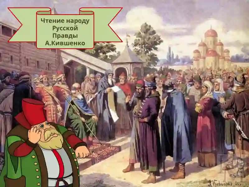 Русская правда 3