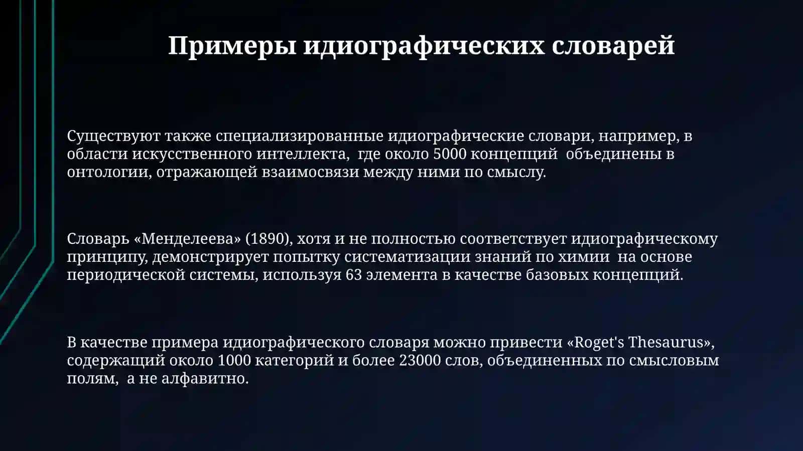 Идеографический семантический и ассоциативный словарь 3