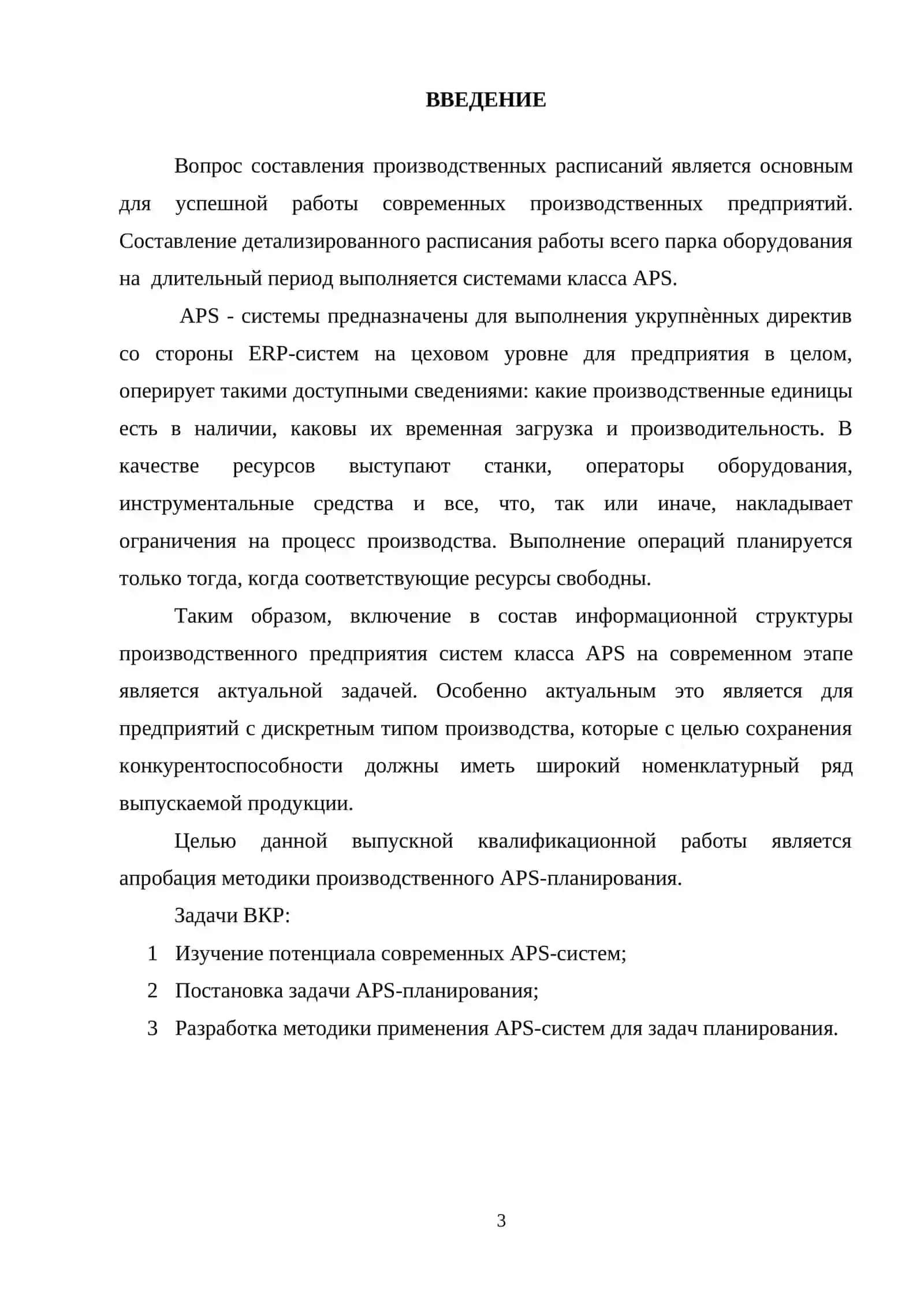APS - система Preactor 3