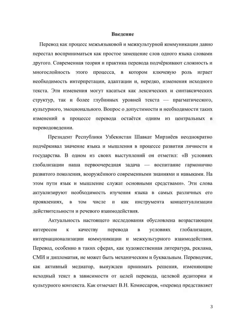 Курсовая работа по дисциплине «Теория перевода» тема: Оправданность процедуры изменения исходного текста при переводе 3
