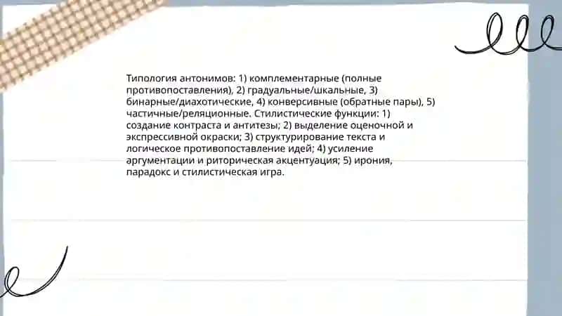Антонимы и их стилистический потенциал в тексте 3