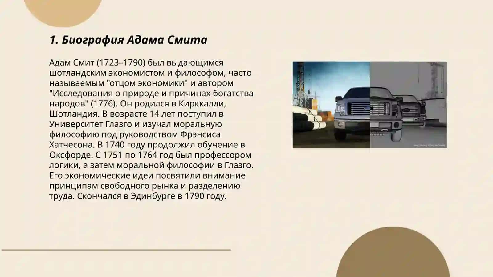 Адам Смит 3