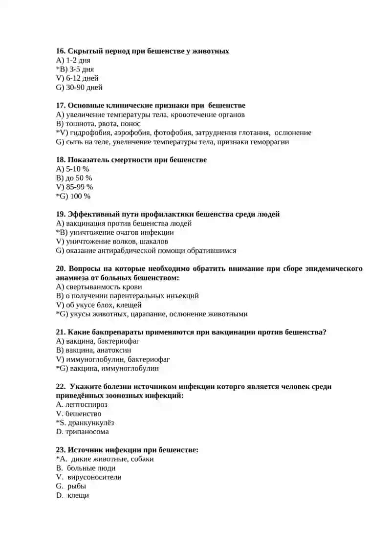 №6 Общая характеристика инфекции бешенства, этиология, эпидемиология, профилактика и противоэпидемические мероприятия 3