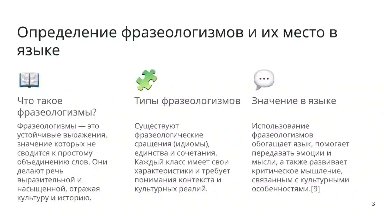 Стилистические возможности фразеологизмов 3