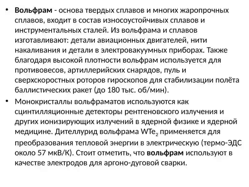 Химическая технология вольфрама 3