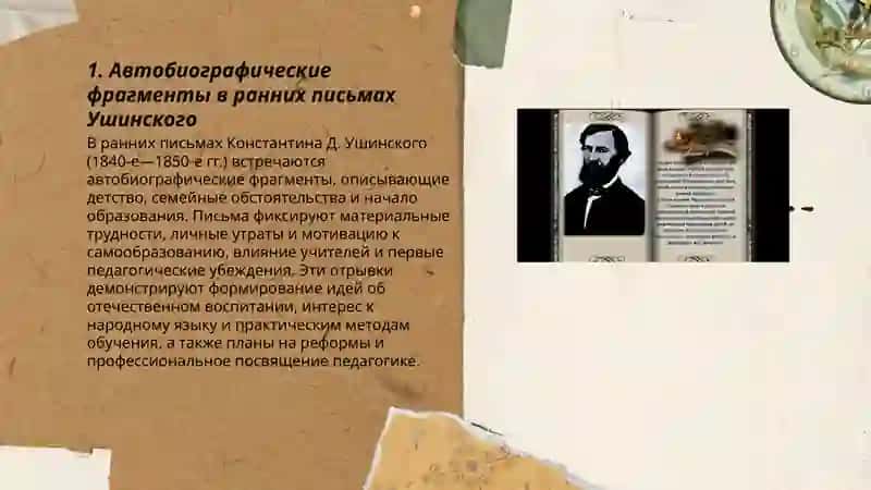 Константин Дмитриевич Ушинский автобиографии 3