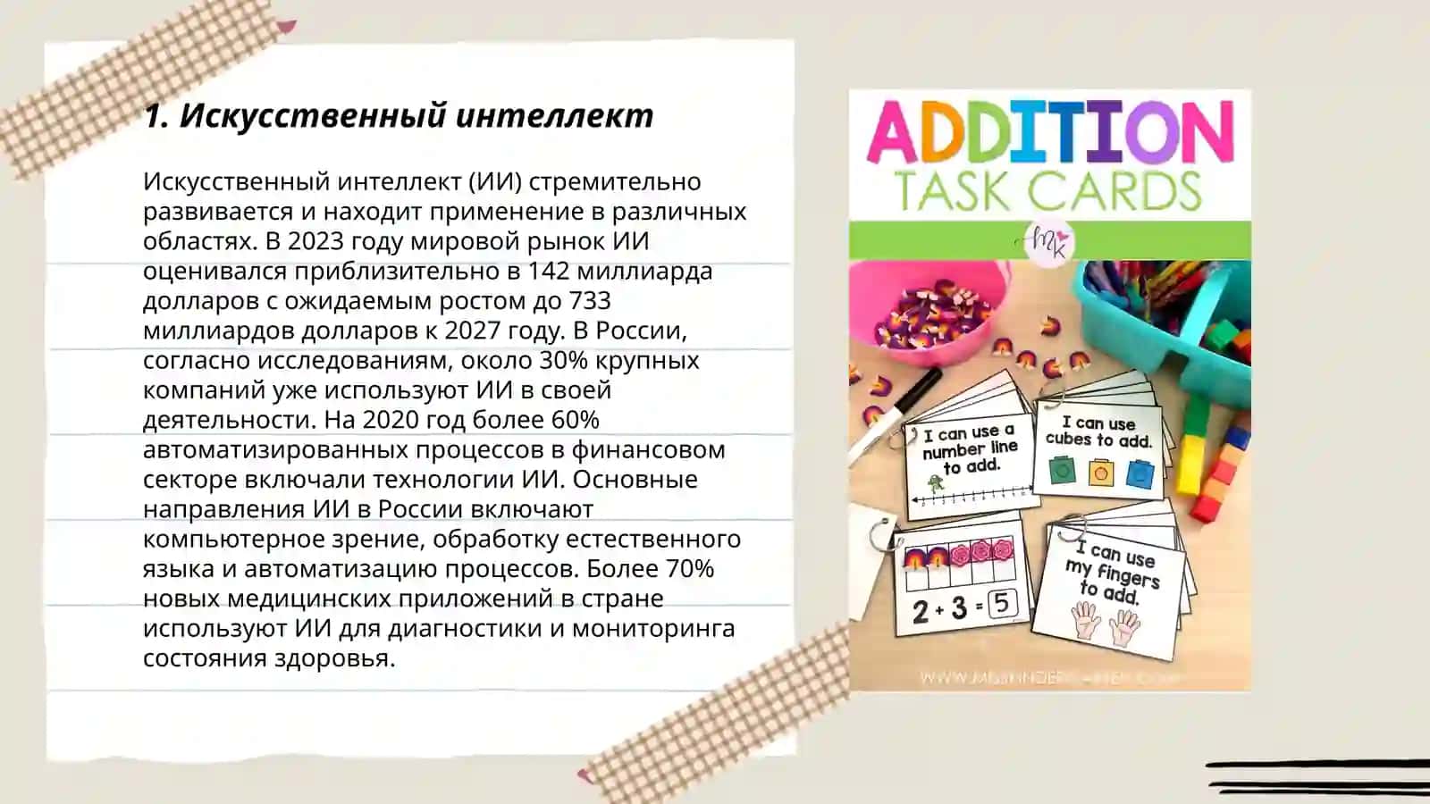 Искусственный интеллект (ИИ) 3