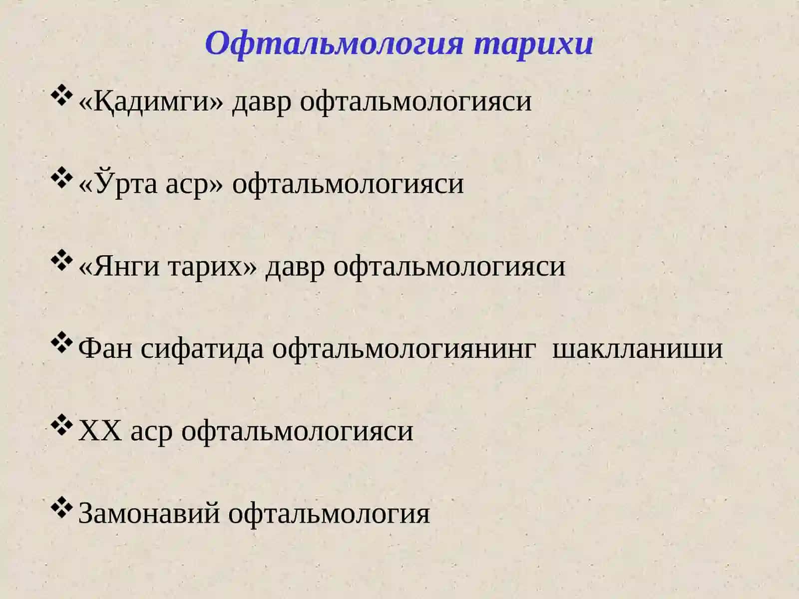ОФТАЛЬМОЛОГИЯ тарихи 3