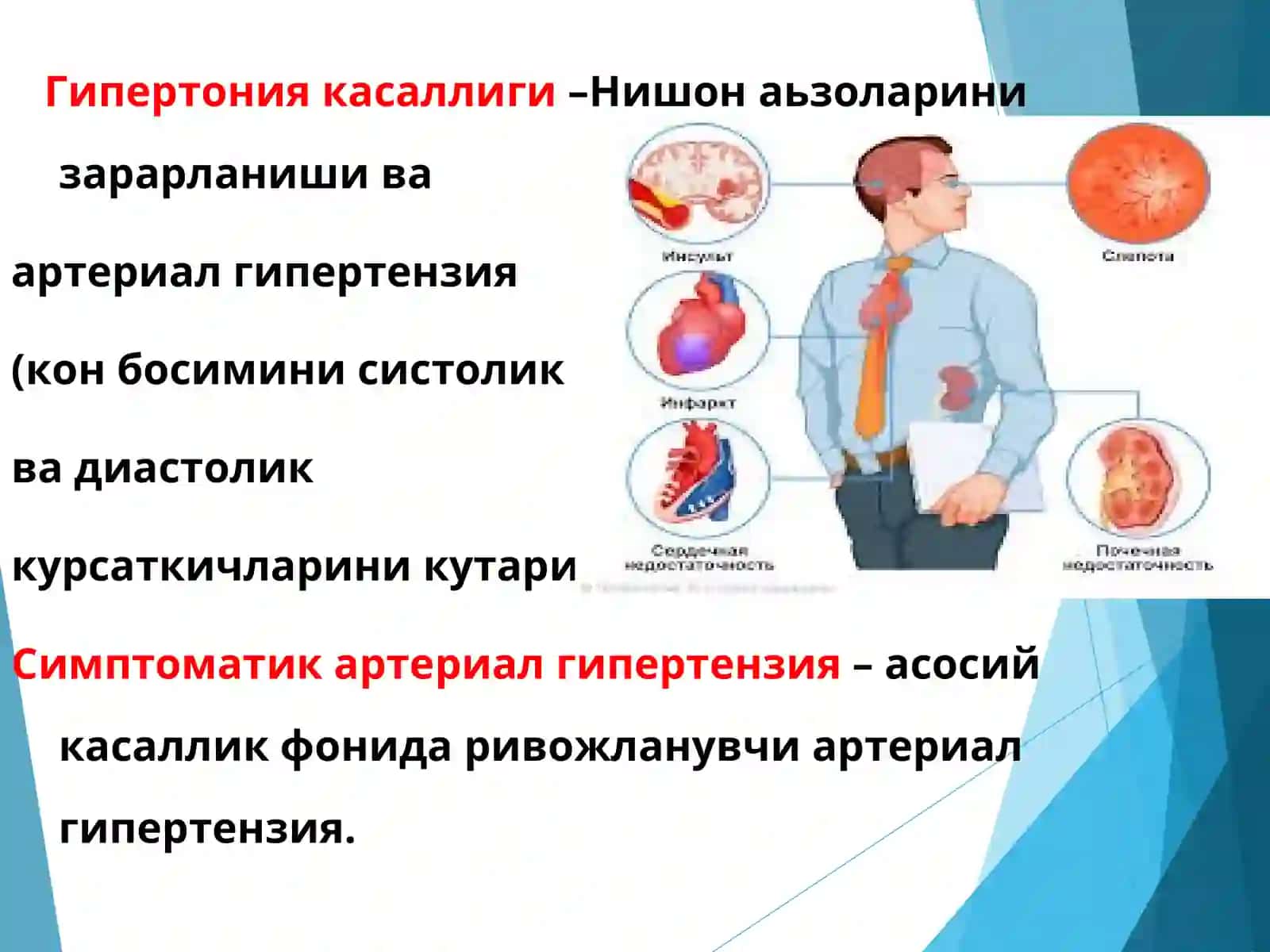 АРТЕРИАЛ ГИПЕРТЕНЗИЯ 3