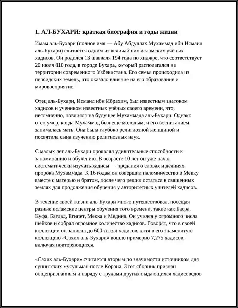 АЛ-БУХАРИ - МИНИТЕКСТ ПО ТЕМЕ 3