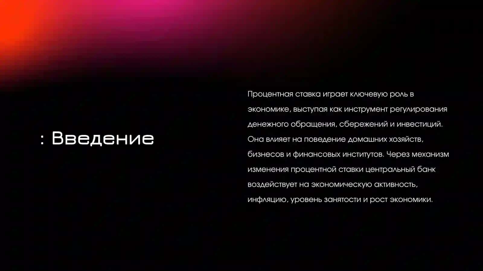 Роль процентной ставки в определении уровня инвестиций и сбережений: Введение 3
