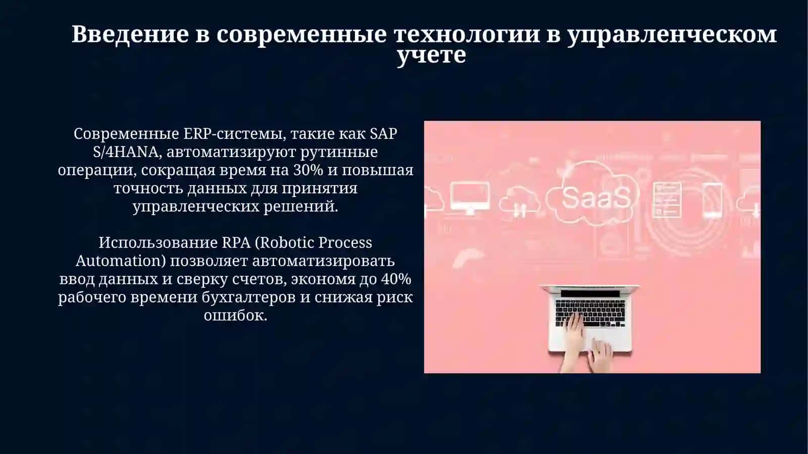 Современные технологии и инновации в управленческом учете 3