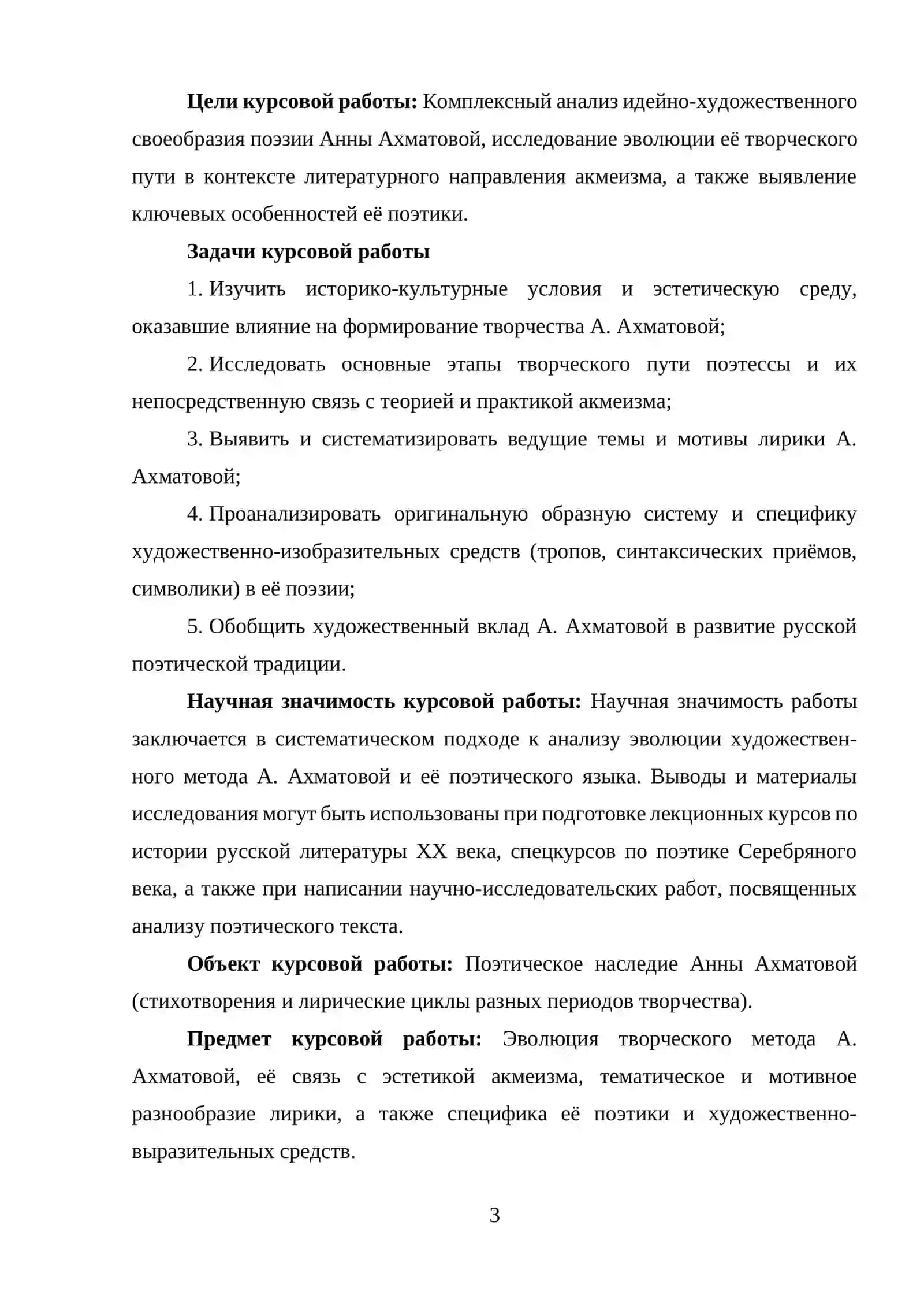 ГЛАВА I. TВОРЧЕСКИЙ ПУТЬ АННЫ АХМАТОВОЙ И ИСТОРИЧЕСКИЙ КОНТЕКСТ ЭПОХ 3