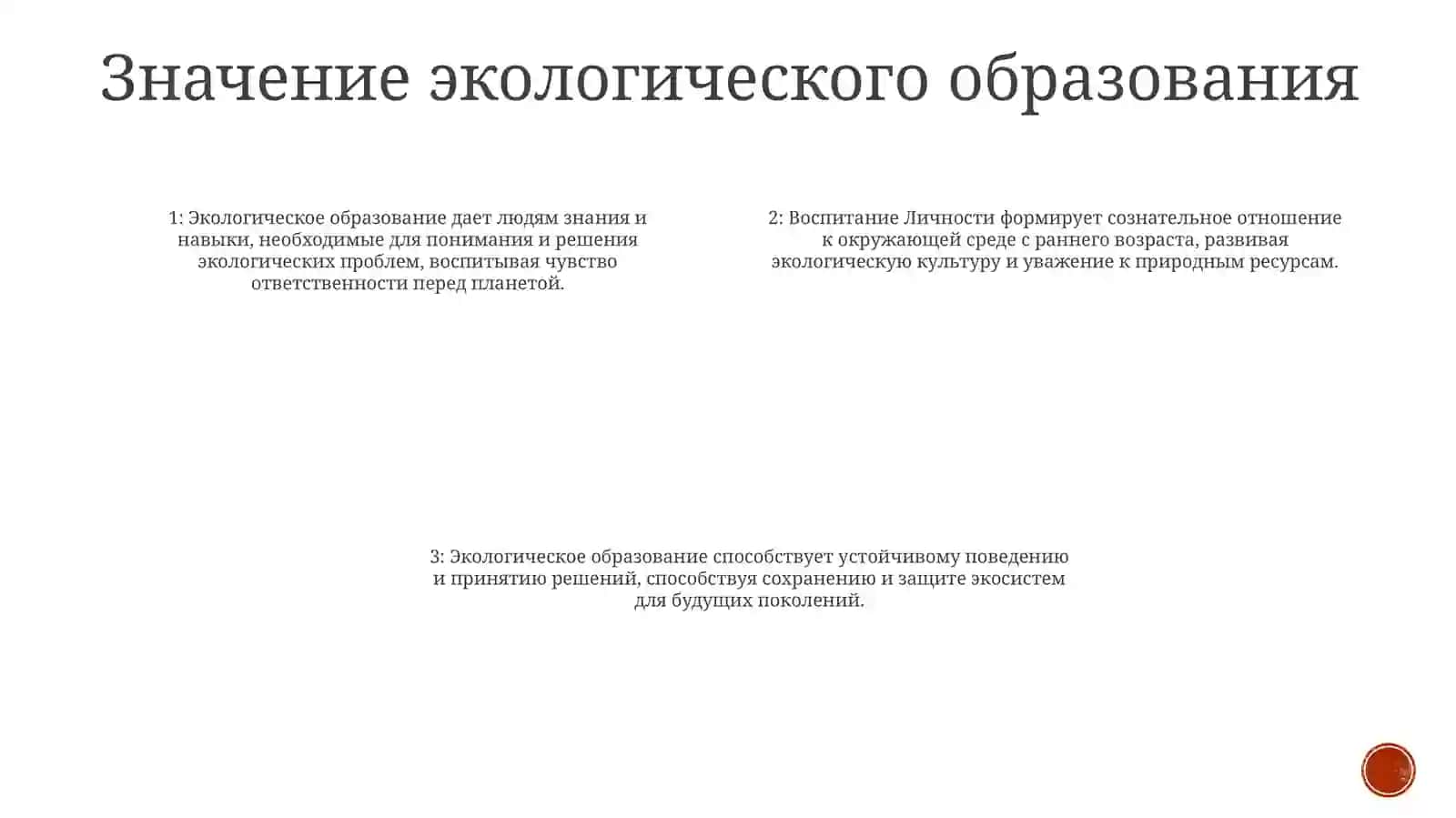 Формирование Сознательного Отношения К Окружающей Среде В Воспитании Личности 3