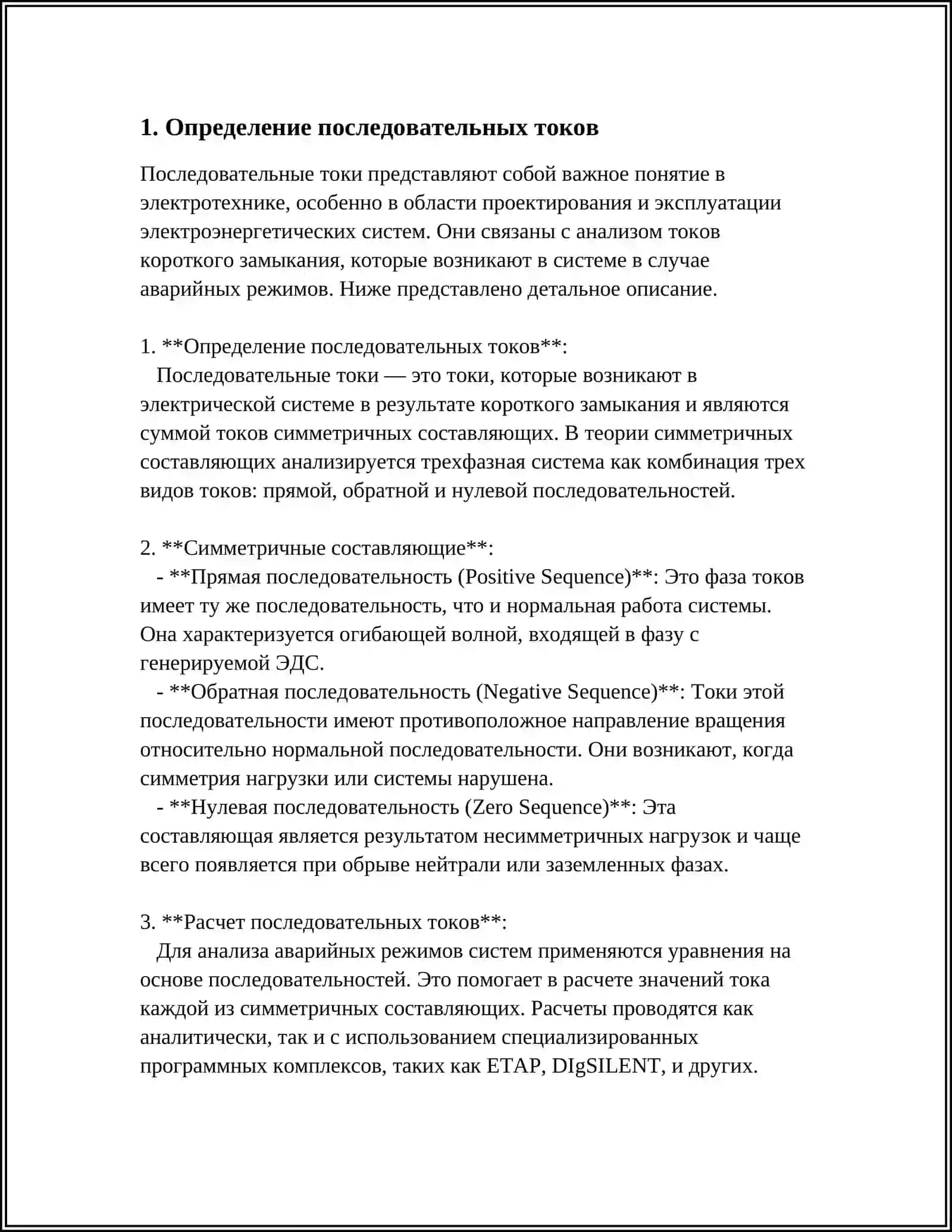 ХАРАКТЕРИСТИКА ПОСЛЕДОВАТЕЛЬНЫХ ТОКОВ ДЛЯ ОТВОДА НУЛЯ ОТ ЭЛЕМЕНТОВ СИСТЕМЫ 3