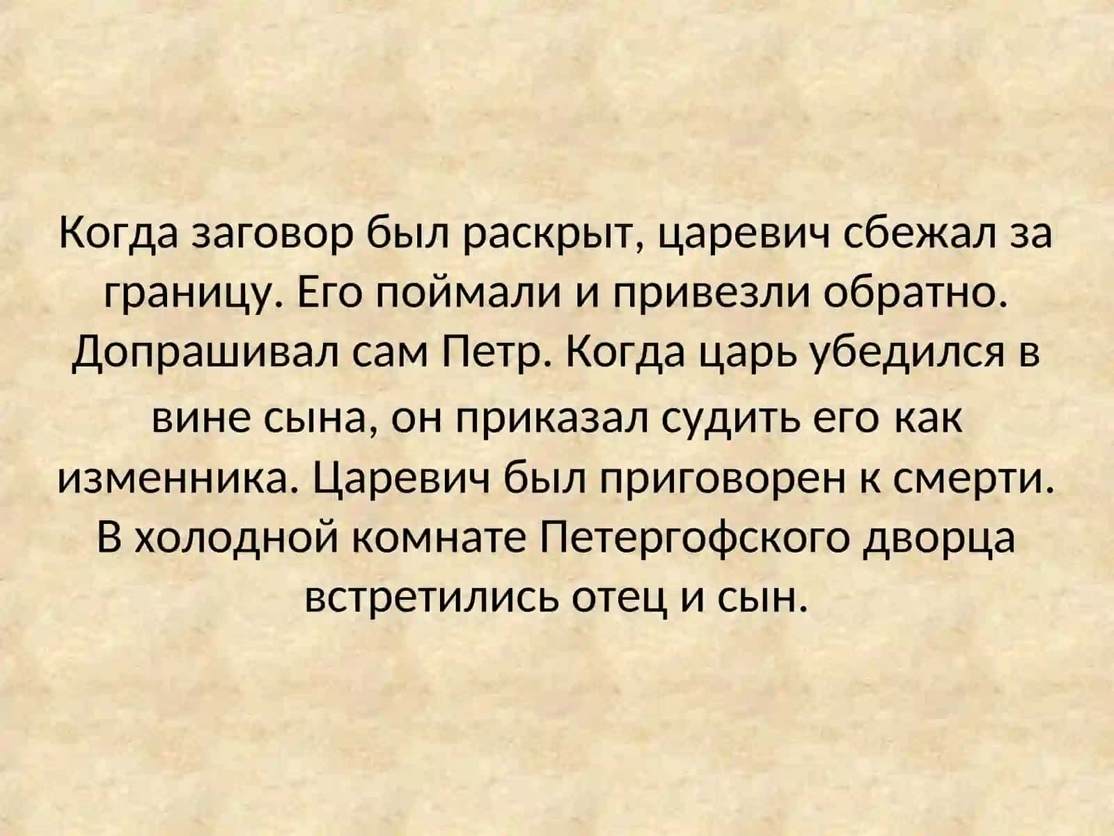 Петр I допрашивает царевича Алексея в Петергофе 3