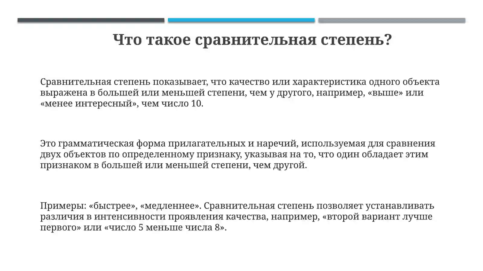 Сравнительная степень 3