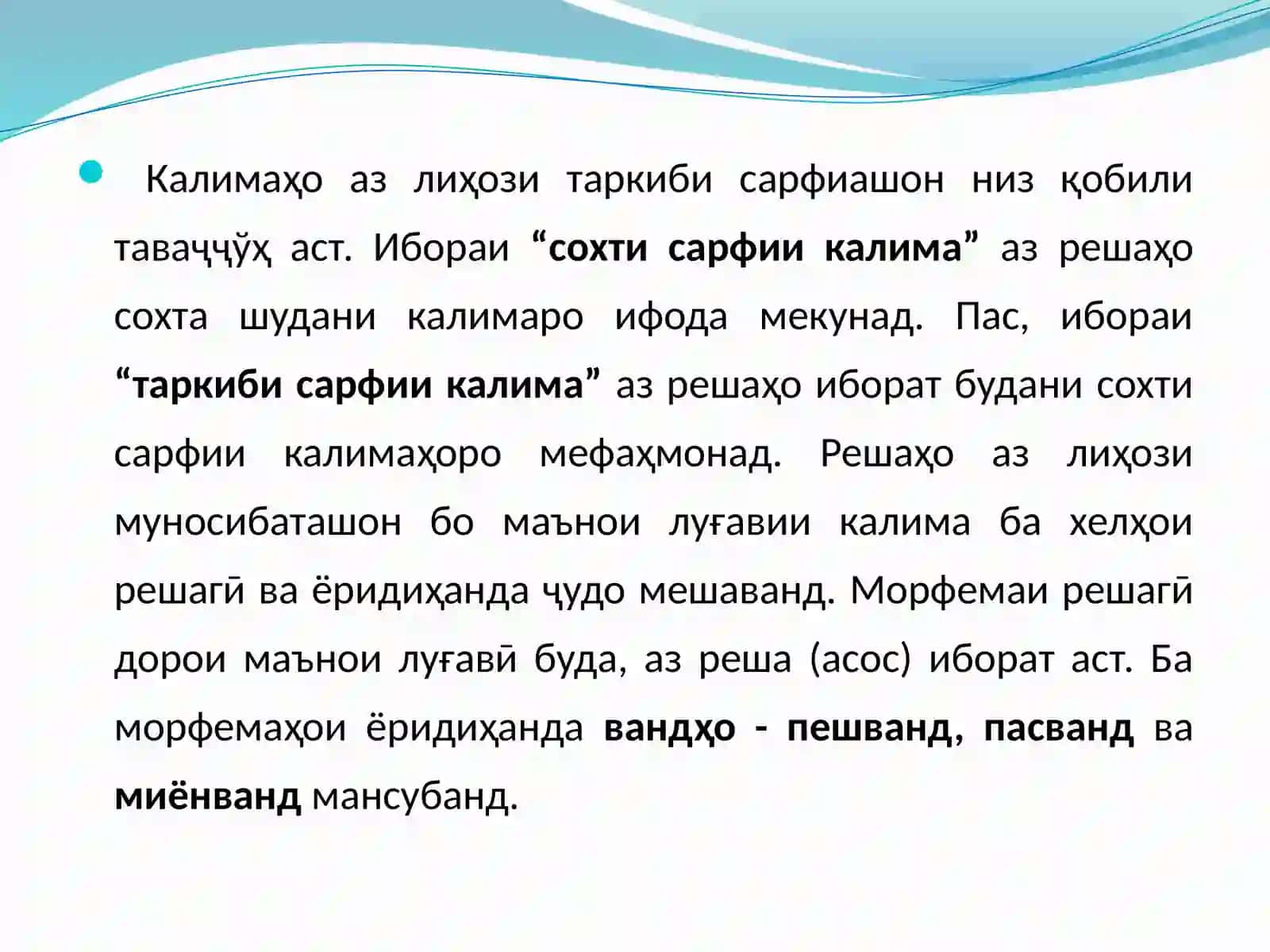 ТАРКИБИ МОРФОЛОГИИ КАЛИМАҲО ДАР ЗАБОНИ АДАБИИ ТОҶИК 3