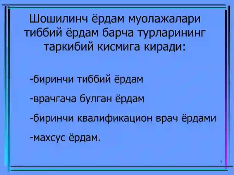 Тиббий эвакуация этапларида хаётга хавф солувчи холатларда тез шошилинч тиббий ёрдам. 3