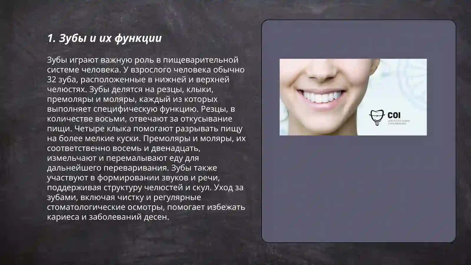 зубы. Зубные ряды. Функции зубов. Строение зуба. Врачи стоматологической клиники. Оборудование стоматологического кабинета. Инструменты стоматолога. Лекарственные средства. Заболевания зубов и ротовой полости. Методы исследования зубов и дёсен. Уход за зубами и полостью рта 3