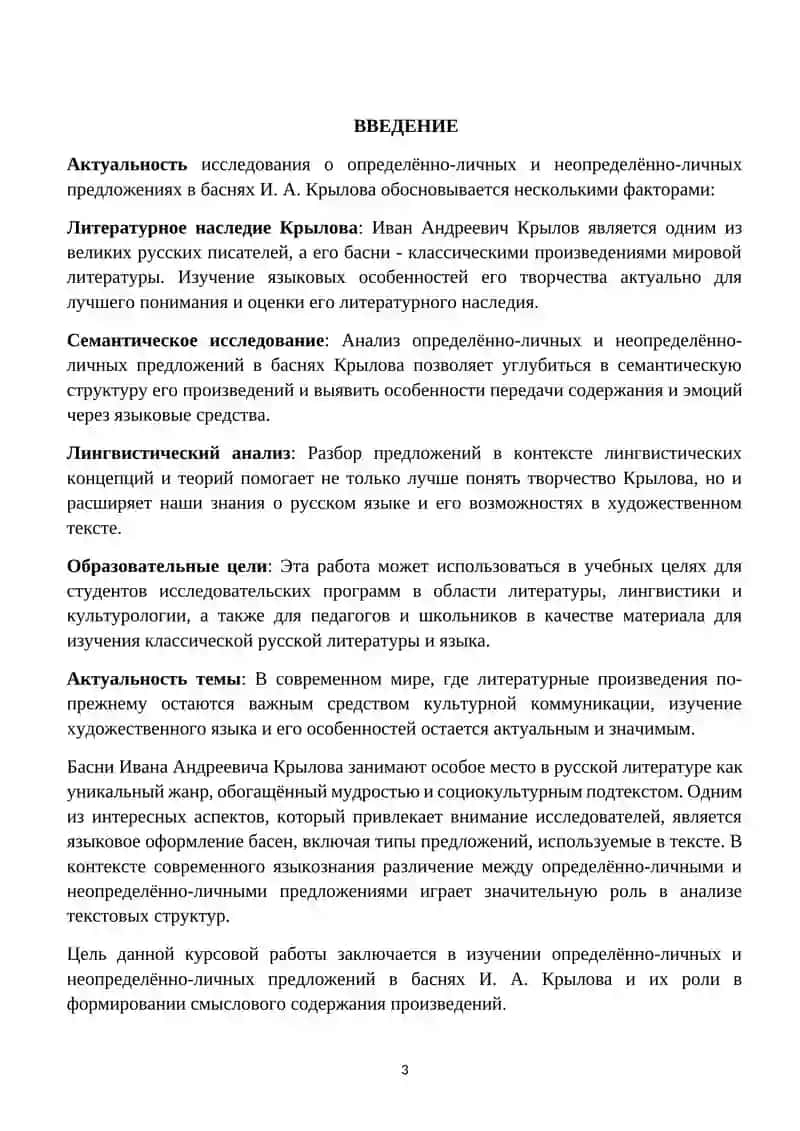 Курсовая работа на тему: Определённо-личные и неопределённо-личные предложения в баснях И. А. Крылова 3