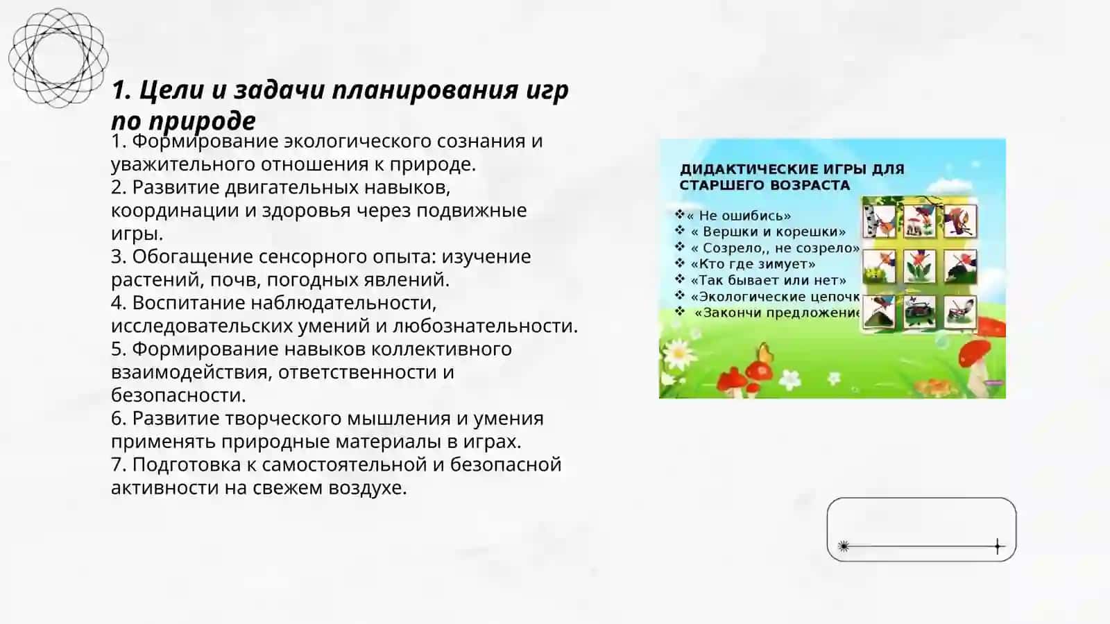 Планирование игр по природе 3