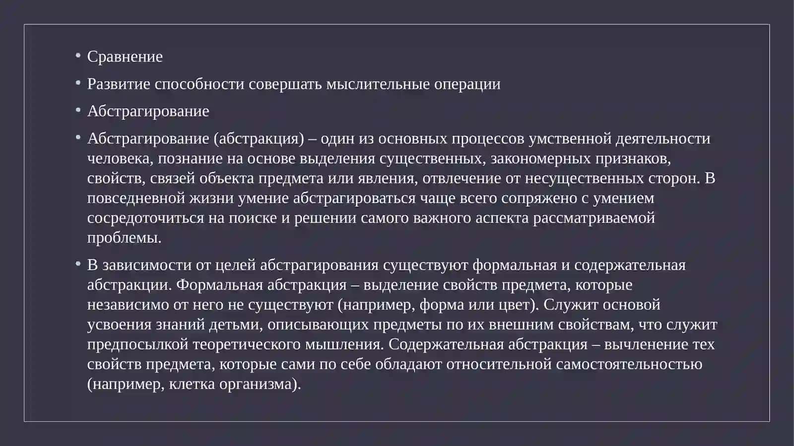 Мыслительные операции 3