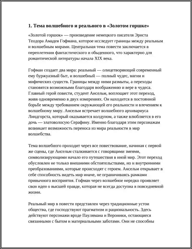 «Золотой горшок» Э.Т.А. Гофман 3