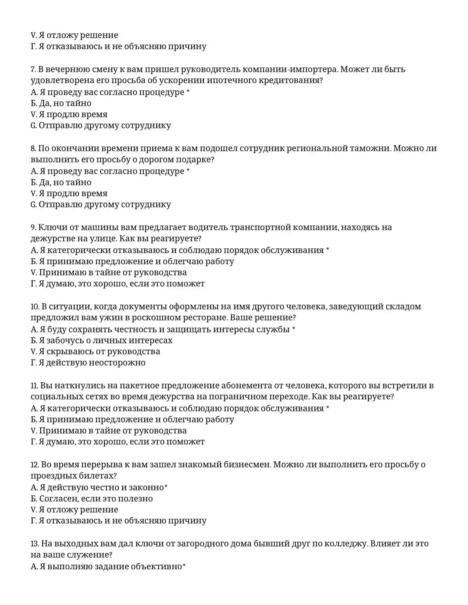 ТАМОЖЕННАЯ АКАДЕМИЯ – ТЕСТОВЫЕ ВОПРОСЫ (#31) 3