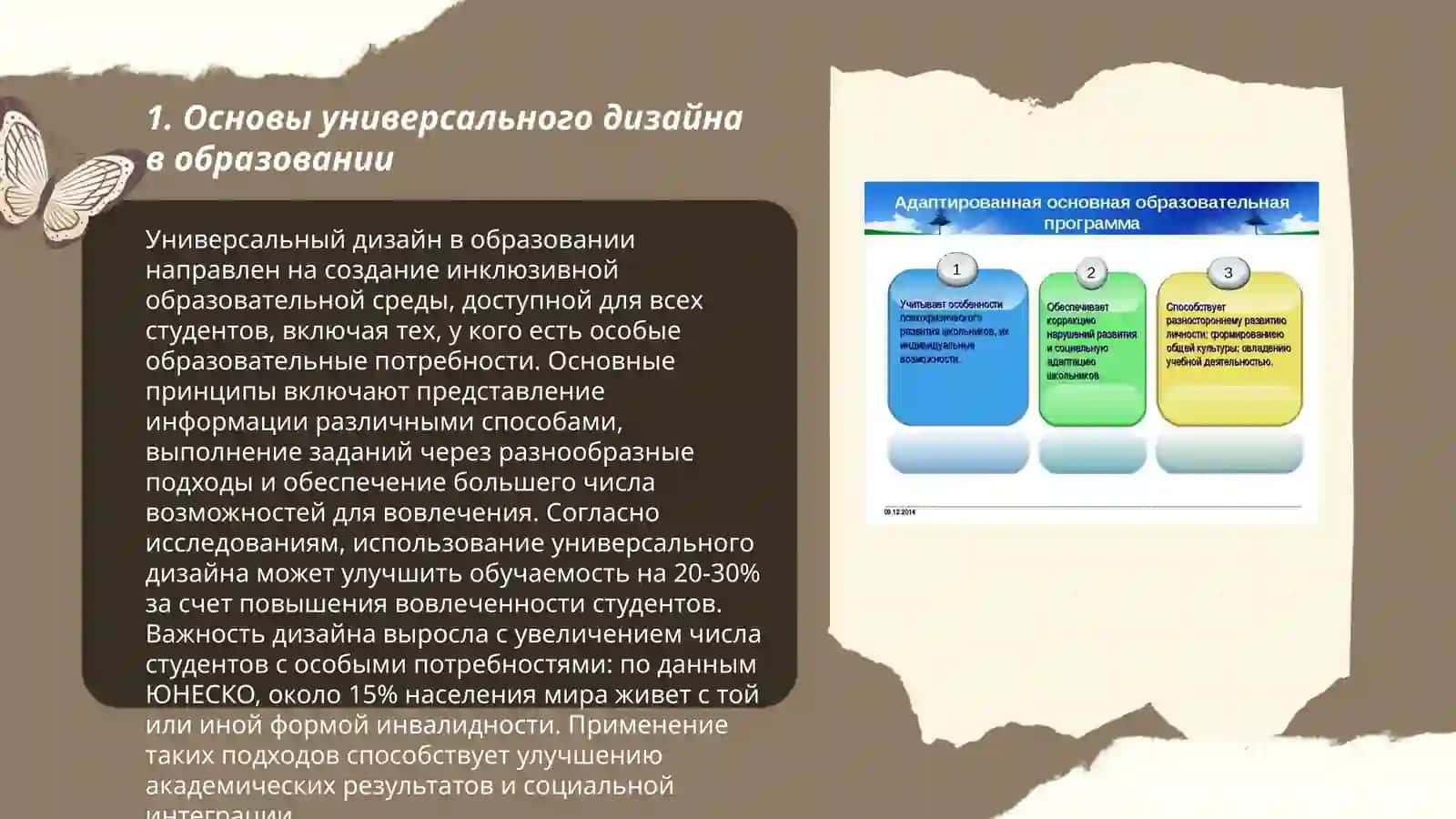 Универсальный дизайн образования и индивидуальная программа обучения 3