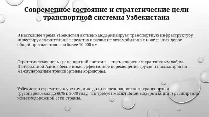 Основные направления комплексного развития транспортной системы Узбекистана 3