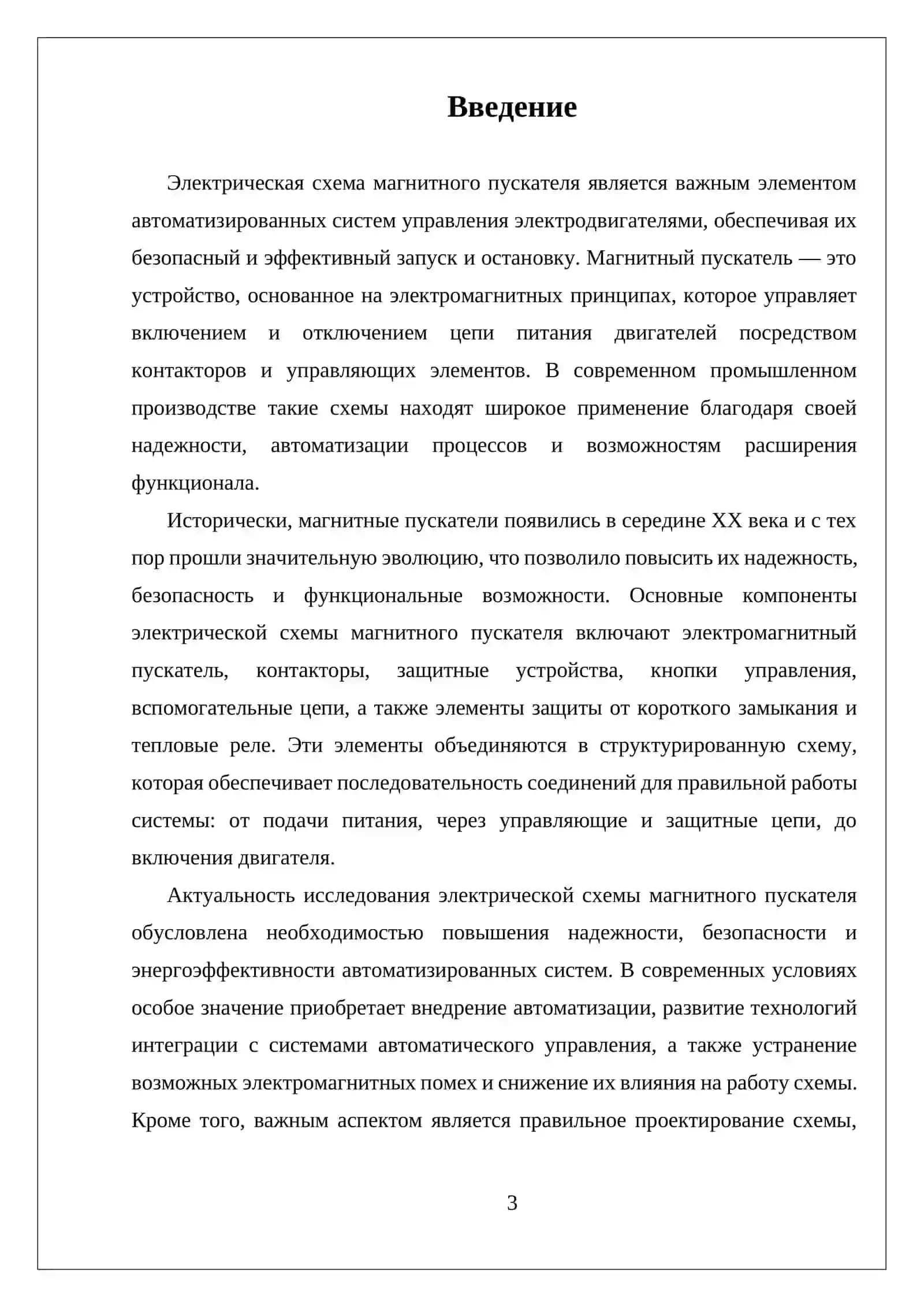 ЭЛЕКТРИЧЕСКАЯ СХЕМА МАГНИТНОГО ПУСКАТЕЛЯ 3