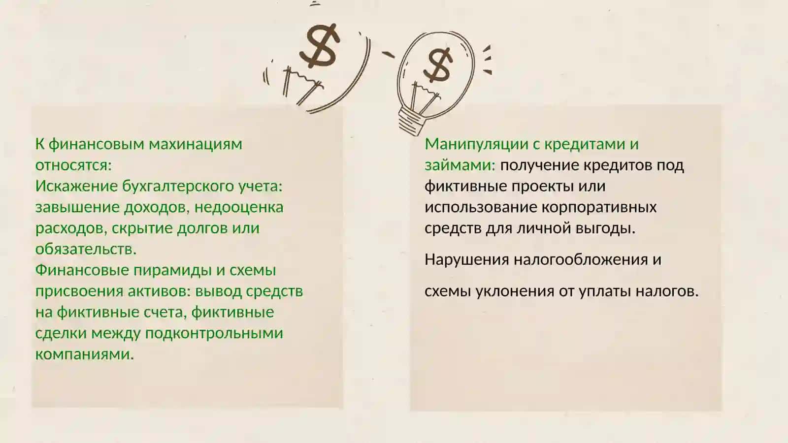 Финансовые махинации предприятий 3