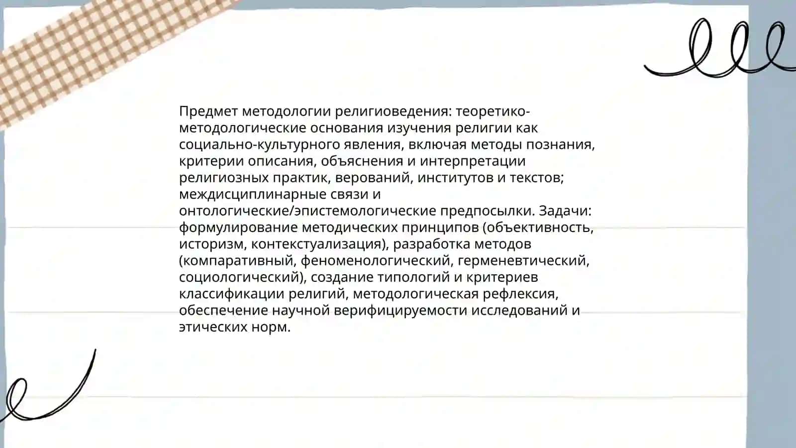 Методология религиоведения и классификация религий 3