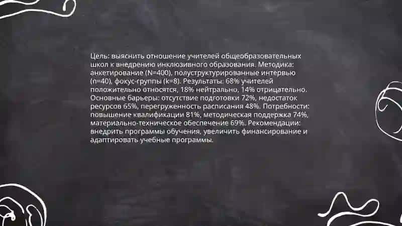 Исследование отношения учителей к инклюзивному образованию 3