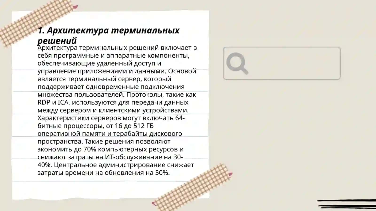 Терминальный технологии 3