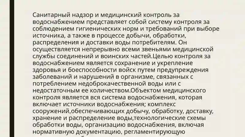САНИТАРНЫЙ КОНТРОЛЬ ЗА ВОДОСНАБЖЕНИЕМ ВОЕННОСЛУЖАШИХ В ЗОНЕ ПОРАЖЕНИЯ РАДИОАКТИВНЫМИ И ОТРАВЛЯЮЩИМИВ 3
