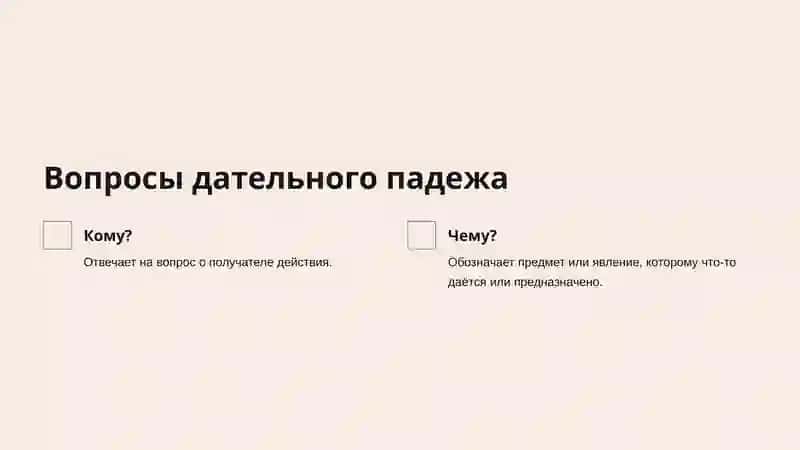 Дательный падеж в русском языке 3