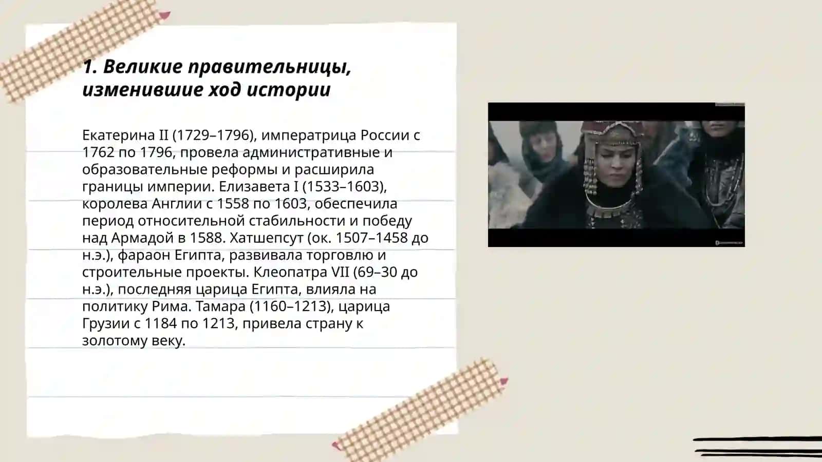 Женщины, изменившие ход истории. Тумареc 3