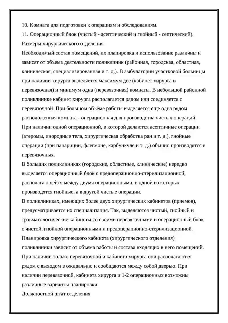 Структура_хирургического_отделения_и_организация_его_работы 3