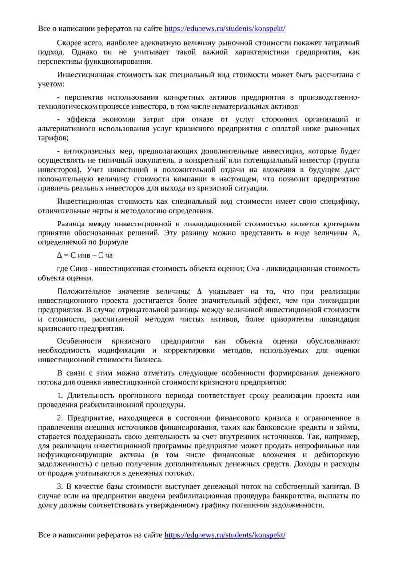 Оценка инвестиционной стоимости кризисного предприятия 3
