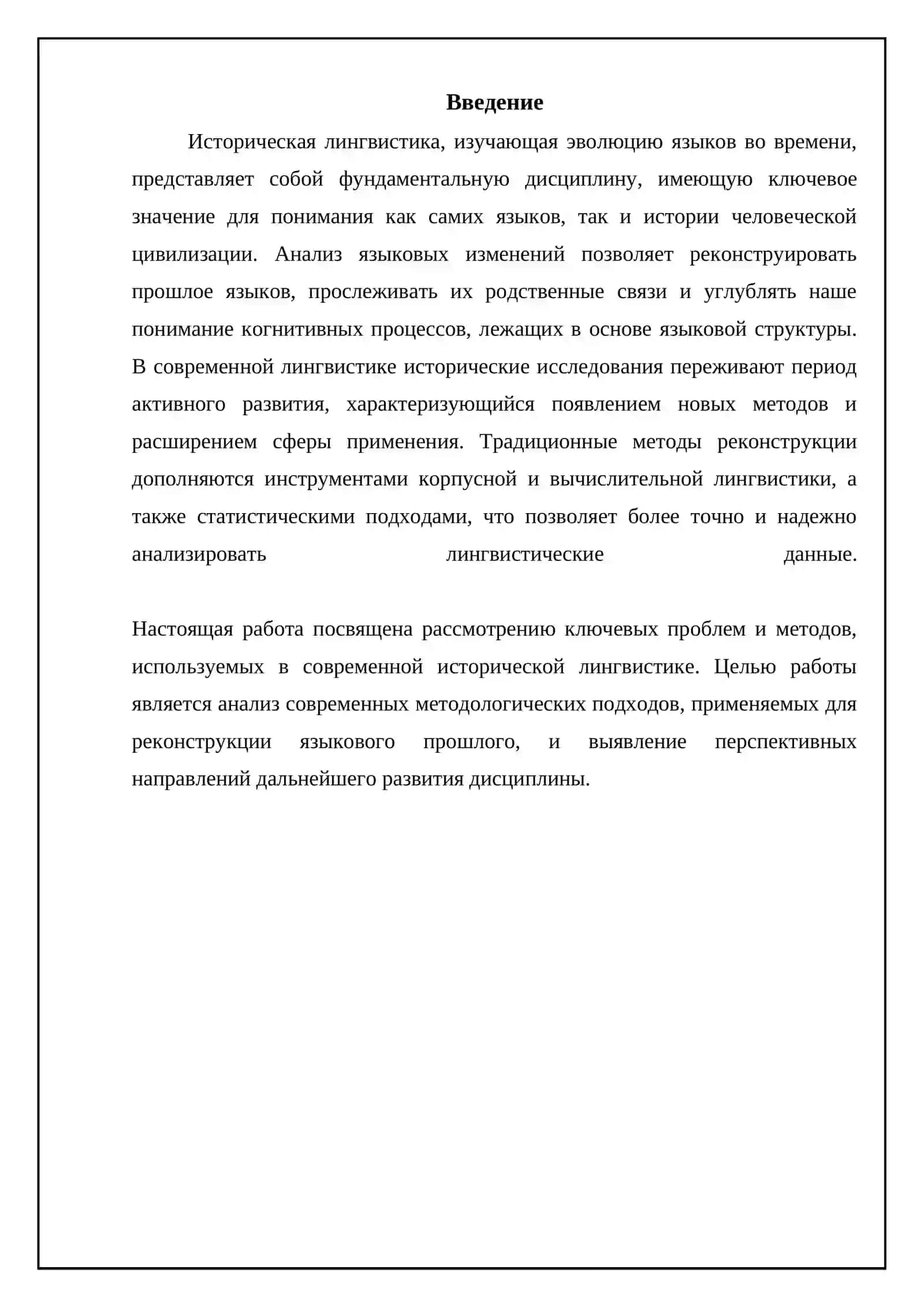 Методы исторической лингвистики: от классики до современности 3