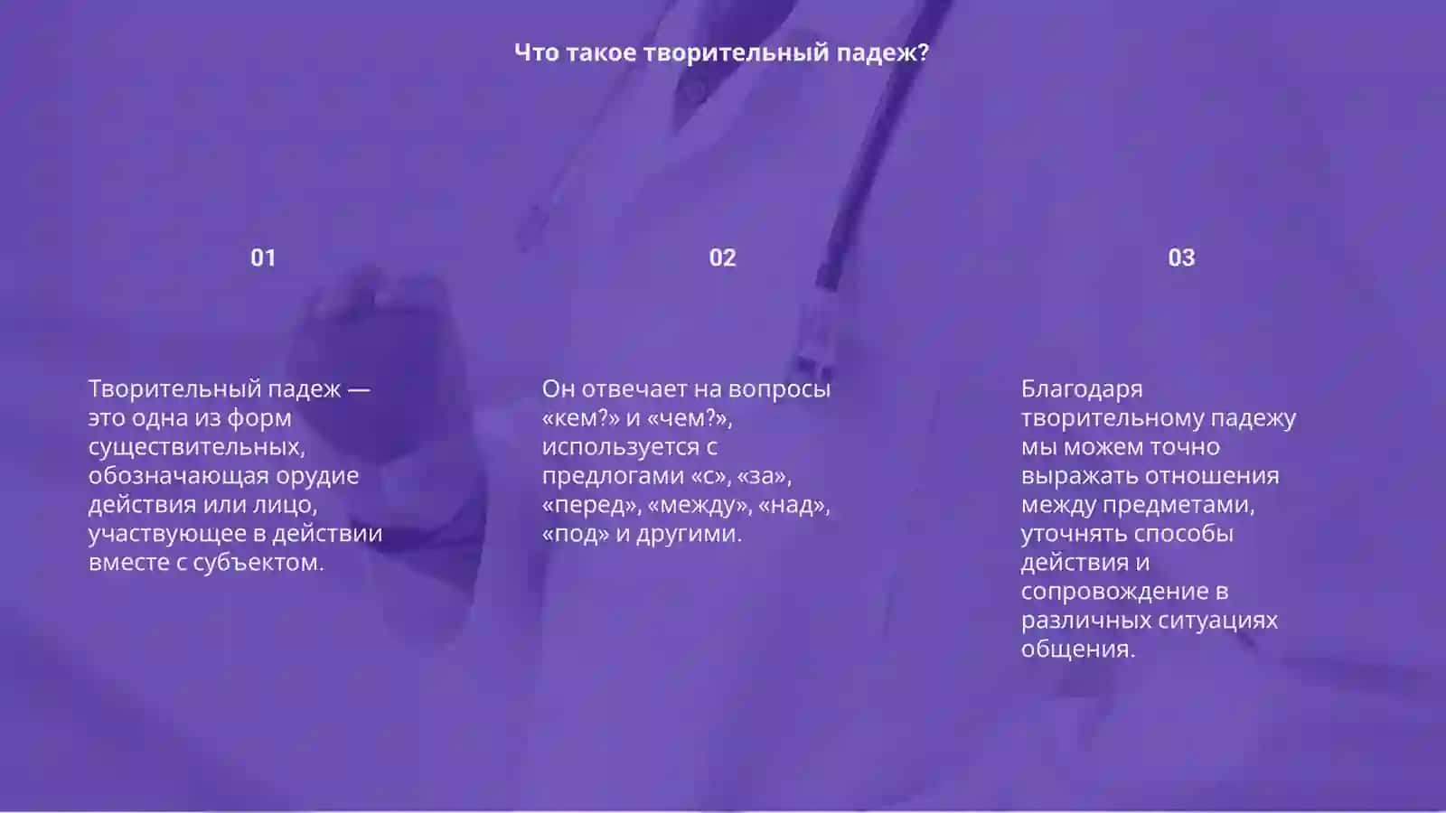 Творительный падеж с предлогами 3