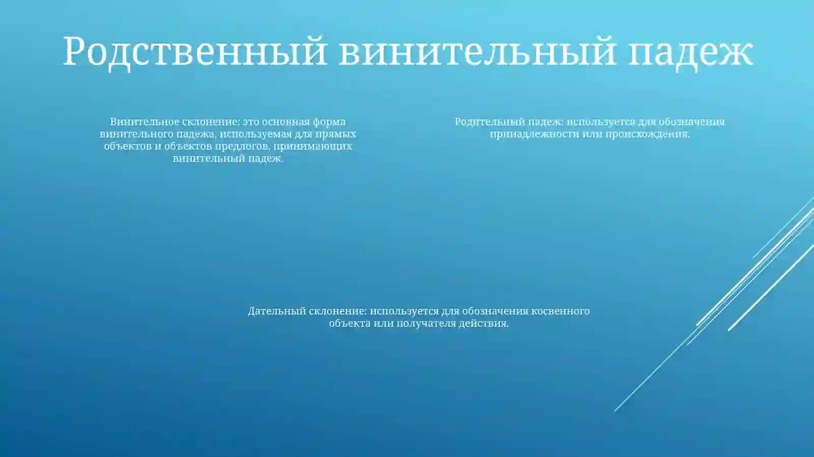 Винительный падеж 3