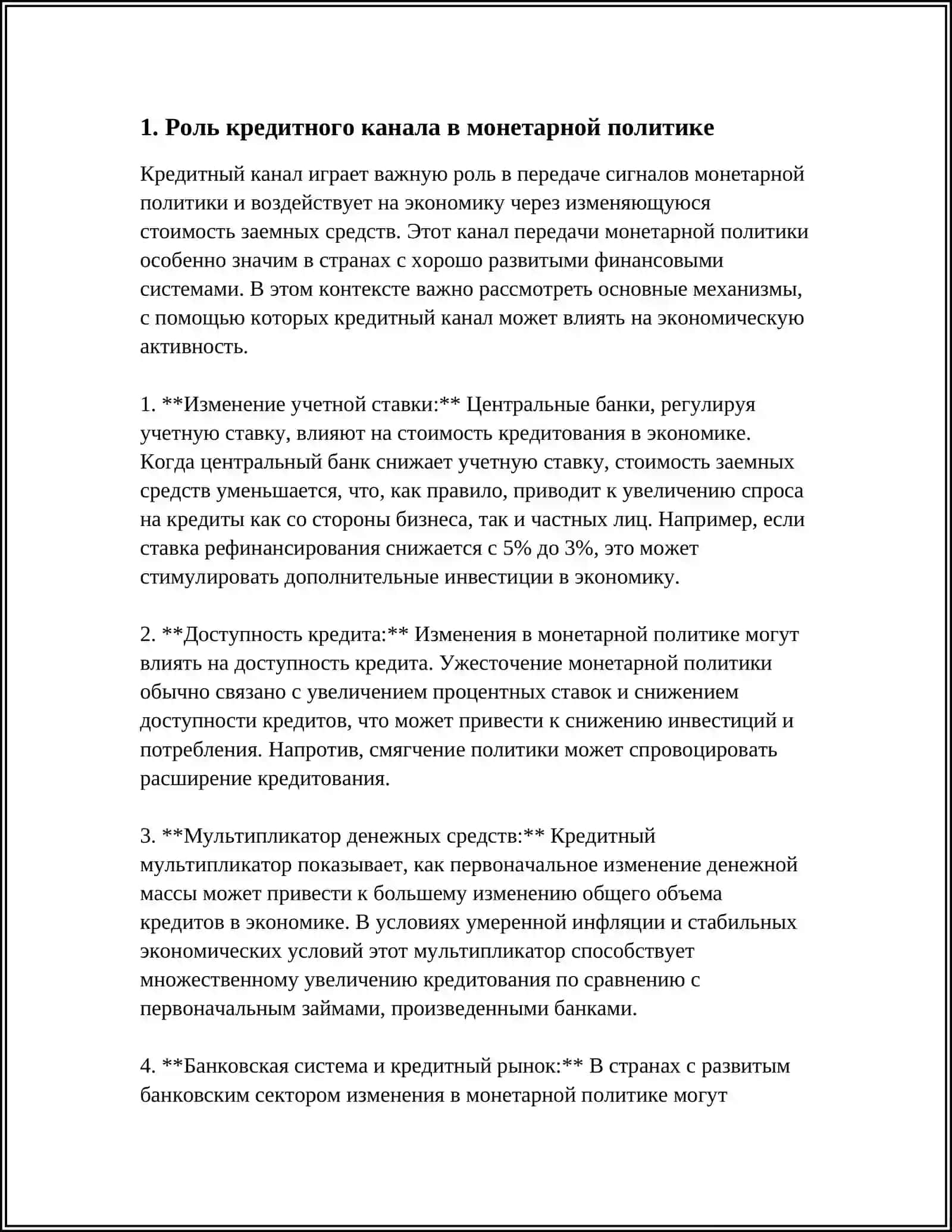 РАБОТА КРЕДИТНОГО КАНАЛ МЕХАНИЗМА ПЕРЕДАЧИ 3