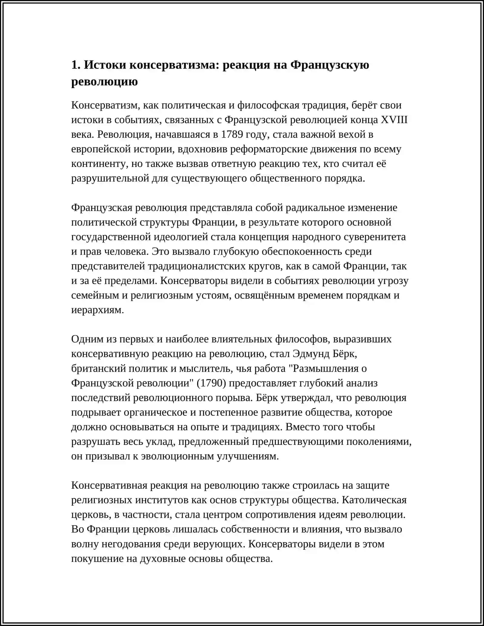 КОНСЕРВАТИЗМ: ИСТОРИЧЕСКИЕ КОРНИ И СОВРЕМЕННЫЕ ФОРМЫ 3