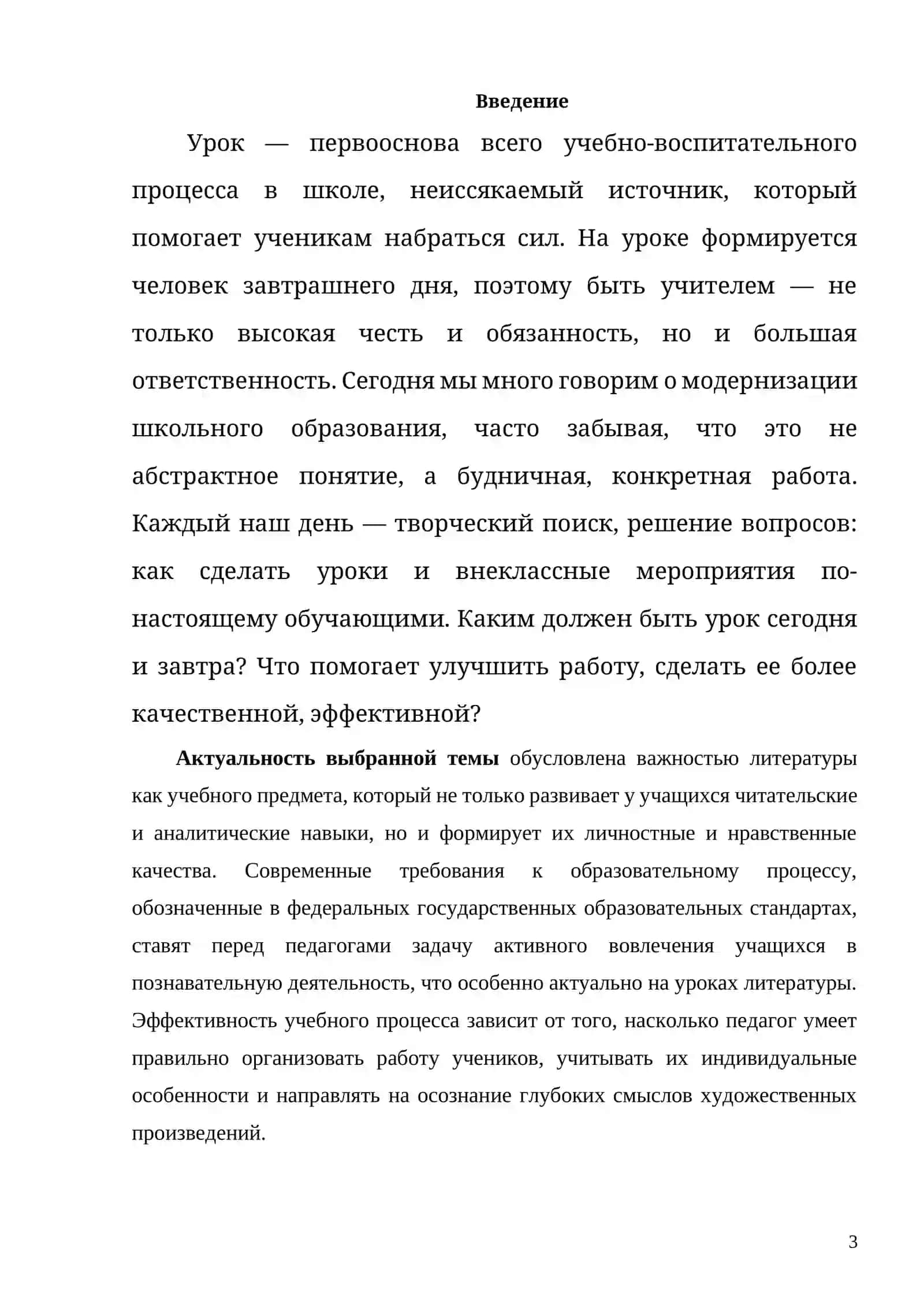 Курсовая работа на тему: «Требования к деятельности учащихся на уроке литературы» 3